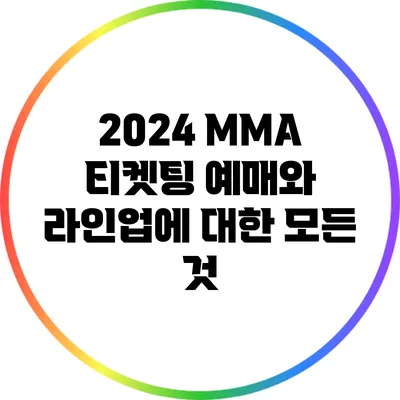 2024 MMA: 티켓팅 예매와 라인업에 대한 모든 것