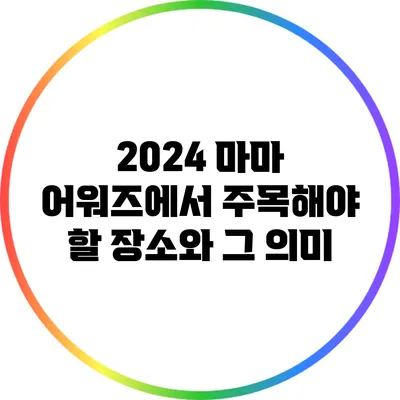 2024 마마 어워즈에서 주목해야 할 장소와 그 의미
