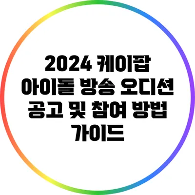 2024 케이팝 아이돌 방송 오디션 공고 및 참여 방법 가이드