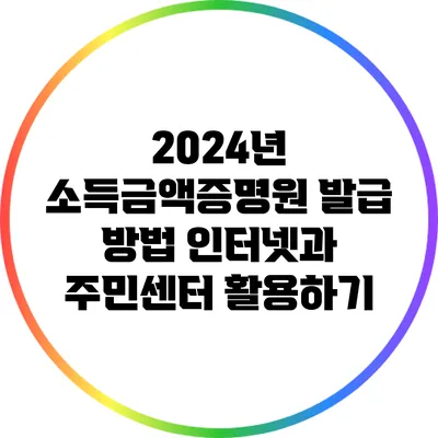 2024년 소득금액증명원 발급 방법: 인터넷과 주민센터 활용하기