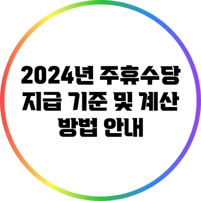 2024년 주휴수당 지급 기준 및 계산 방법 안내