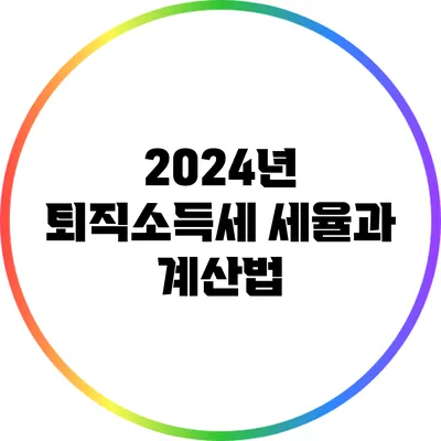 2024년 퇴직소득세 세율과 계산법