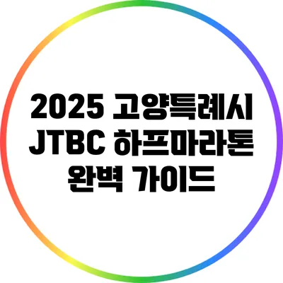 2025 고양특례시 JTBC 하프마라톤 완벽 가이드