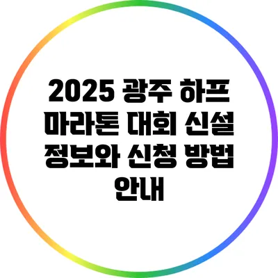 2025 광주 하프 마라톤 대회 신설 정보와 신청 방법 안내