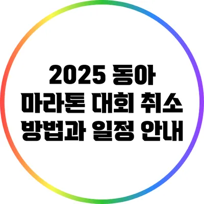 2025 동아 마라톤 대회 취소 방법과 일정 안내