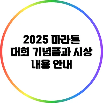 2025 마라톤 대회 기념품과 시상 내용 안내