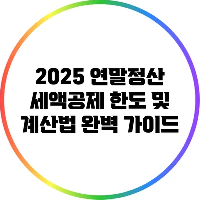 2025 연말정산 세액공제 한도 및 계산법 완벽 가이드