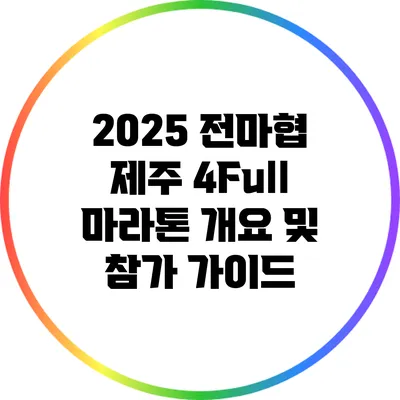 2025 전마협 제주 4Full 마라톤 개요 및 참가 가이드