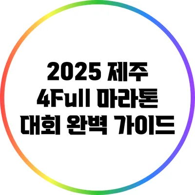 2025 제주 4Full 마라톤 대회 완벽 가이드