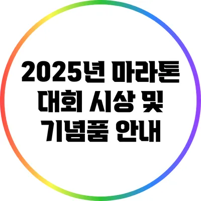 2025년 마라톤 대회 시상 및 기념품 안내