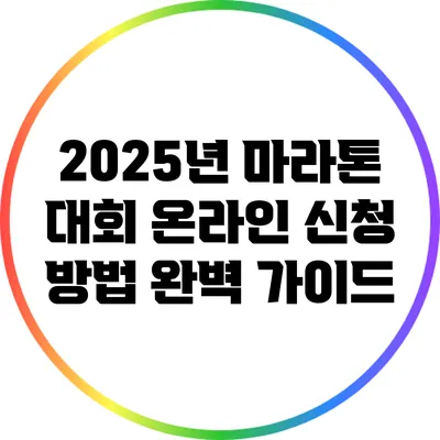 2025년 마라톤 대회 온라인 신청 방법 완벽 가이드