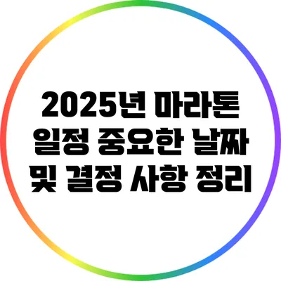 2025년 마라톤 일정: 중요한 날짜 및 결정 사항 정리