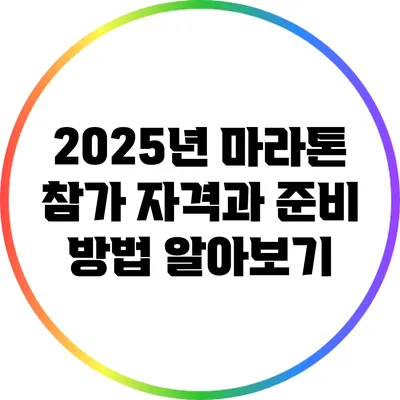 2025년 마라톤 참가 자격과 준비 방법 알아보기