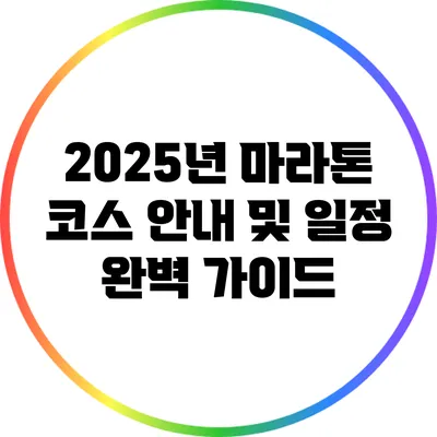 2025년 마라톤 코스 안내 및 일정 완벽 가이드