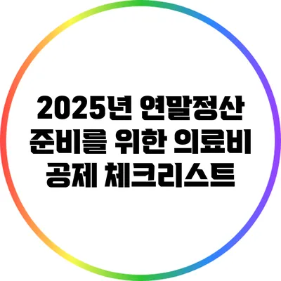 2025년 연말정산 준비를 위한 의료비 공제 체크리스트