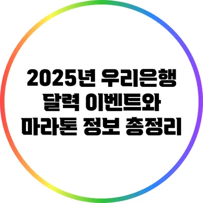 2025년 우리은행 달력 이벤트와 마라톤 정보 총정리
