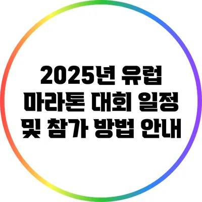 2025년 유럽 마라톤 대회 일정 및 참가 방법 안내