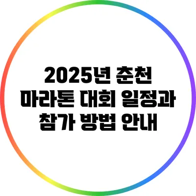 2025년 춘천 마라톤 대회: 일정과 참가 방법 안내