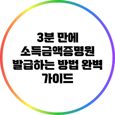 3분 만에 소득금액증명원 발급하는 방법 완벽 가이드