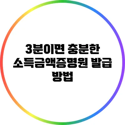 3분이면 충분한 소득금액증명원 발급 방법