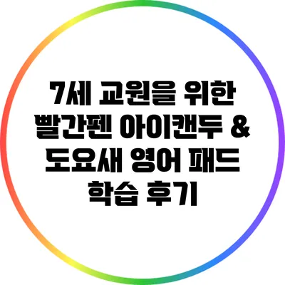 7세 교원을 위한 빨간펜 아이캔두 & 도요새 영어 패드 학습 후기
