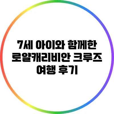 7세 아이와 함께한 로얄캐리비안 크루즈 여행 후기