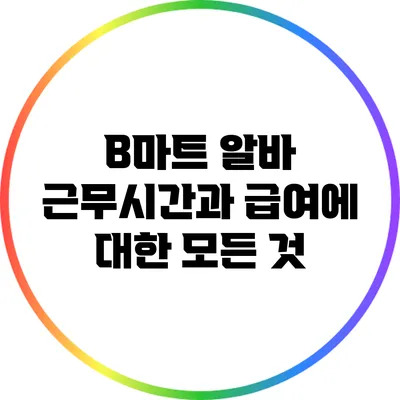 B마트 알바 근무시간과 급여에 대한 모든 것