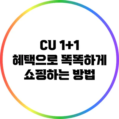 CU 1+1 혜택으로 똑똑하게 쇼핑하는 방법