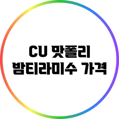 CU 맛폴리 밤티라미수: 가격