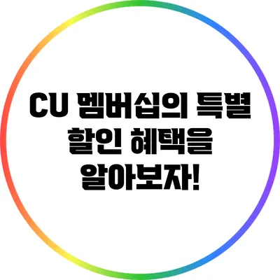 CU 멤버십의 특별 할인 혜택을 알아보자!