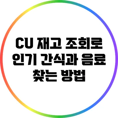 CU 재고 조회로 인기 간식과 음료 찾는 방법