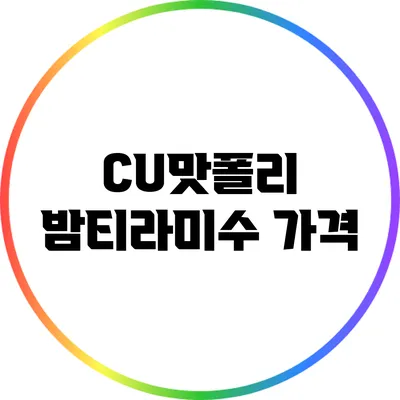 CU맛폴리 밤티라미수: 가격