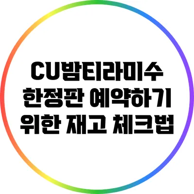 CU밤티라미수 한정판 예약하기 위한 재고 체크법