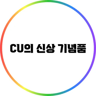 CU의 신상 기념품