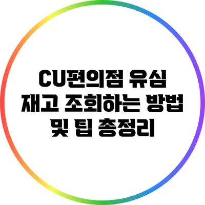 CU편의점 유심 재고 조회하는 방법 및 팁 총정리