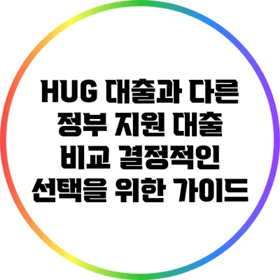HUG 대출과 다른 정부 지원 대출 비교: 결정적인 선택을 위한 가이드