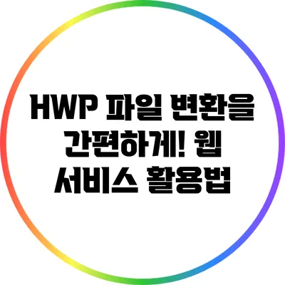 HWP 파일 변환을 간편하게! 웹 서비스 활용법