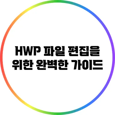 HWP 파일 편집을 위한 완벽한 가이드