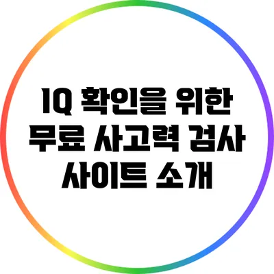IQ 확인을 위한 무료 사고력 검사 사이트 소개