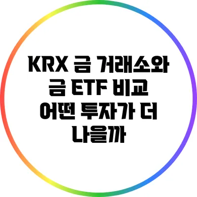 KRX 금 거래소와 금 ETF 비교: 어떤 투자가 더 나을까?
