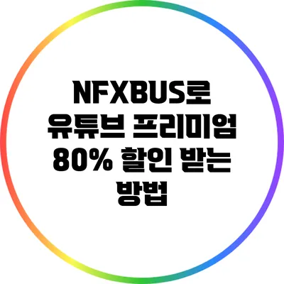 NFXBUS로 유튜브 프리미엄 80% 할인 받는 방법