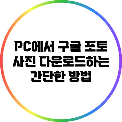 PC에서 구글 포토 사진 다운로드하는 간단한 방법