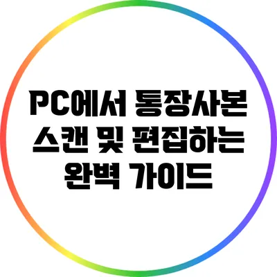 PC에서 통장사본 스캔 및 편집하는 완벽 가이드