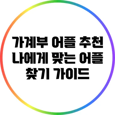 가계부 어플 추천: 나에게 맞는 어플 찾기 가이드