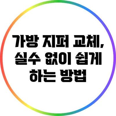 가방 지퍼 교체, 실수 없이 쉽게 하는 방법