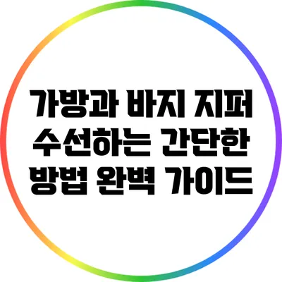 가방과 바지 지퍼 수선하는 간단한 방법 완벽 가이드