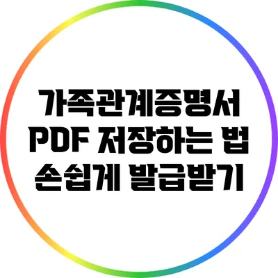 가족관계증명서 PDF 저장하는 법: 손쉽게 발급받기