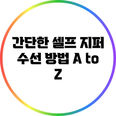간단한 셀프 지퍼 수선 방법 A to Z