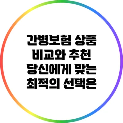 간병보험 상품 비교와 추천: 당신에게 맞는 최적의 선택은?