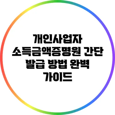 개인사업자 소득금액증명원 간단 발급 방법 완벽 가이드